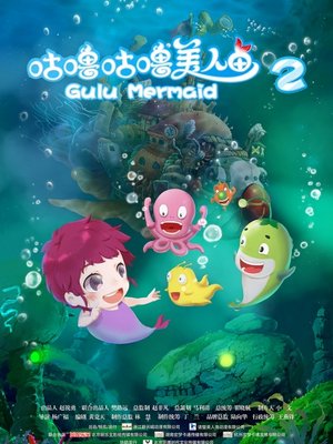 咕噜咕噜美人鱼2