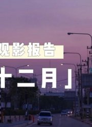 「观影报告·十二月」嘴巴却在养青苔