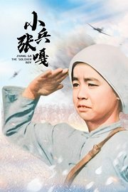 小兵张嘎