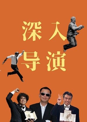 深入导演AB面