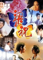 梁祝（1994）