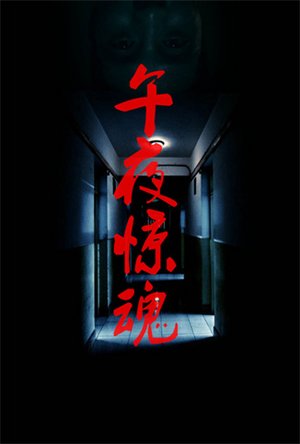 午夜惊魂