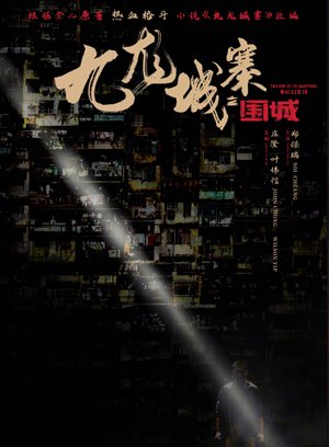九龙城寨之围城预告