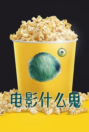 电影什么鬼