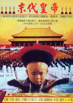 末代皇帝（上）