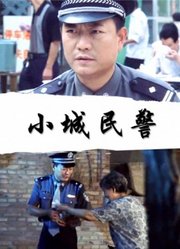 小城民警