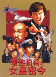 最佳拍档之女皇密令