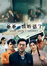 爸爸，我听话了