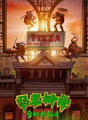 忍者神龟：变种大乱斗