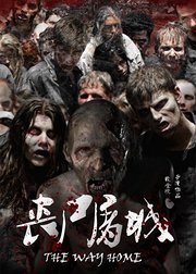 丧尸屠城