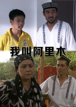 我叫阿里木