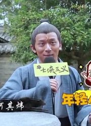 【电影花絮】《新七侠五义之屠龙案》演员采访特辑~吐槽导演，互相diss，这群演员太爱搞事！