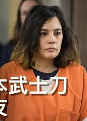 當她發現自己的男友不僅愛玩遊戲而且懷疑他有了其他女人時她拿起了日本武士刀毫不猶疑的砍了下去.....