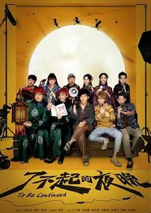 了不起的夜晚