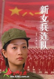 新女兵连队