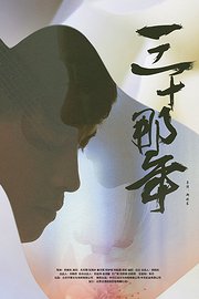 三十那年