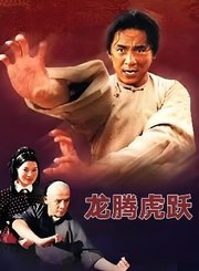 龙腾虎跃-粤语