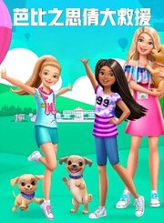 芭比之思倩大救援-预告片