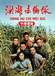 洪湖赤卫队（4K修复版）