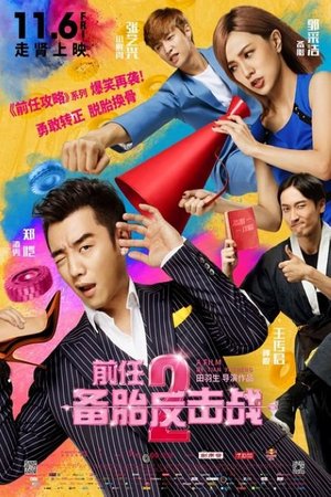 前任2：备胎反击战