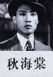 秋海棠（1943）