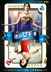 德扑女王2：双面鬼王