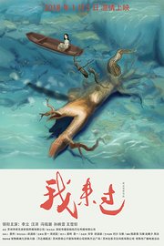 我来过