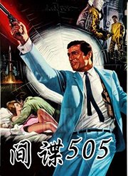 间谍505