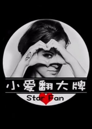 小爱翻大牌