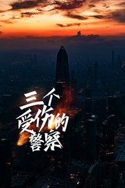 三个受伤的警察