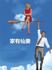 家有仙妻