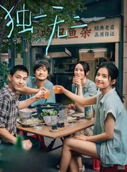 《独一无二》发布定档预告