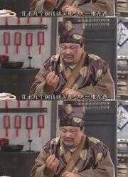 神烦一直说笑场的人