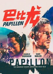 巴比龙（普通话）