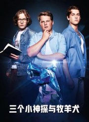 三个小神探与牧羊犬-预告片