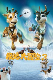 极地大冒险3