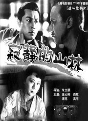 寂静的山林1957