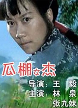 瓜棚女杰