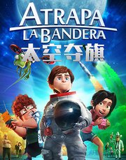 太空夺旗