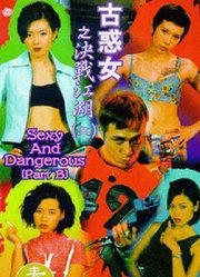 古惑女之决战江湖（1996）