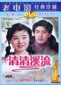清清溪流