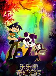 乐乐熊奇幻追踪