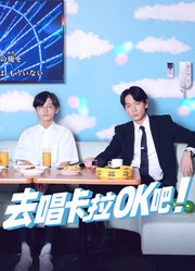 去唱卡拉OK吧（普通话）