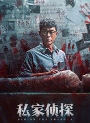 私家侦探-预告片