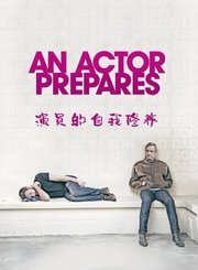 演员的自我修养