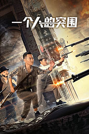 一个人的突围