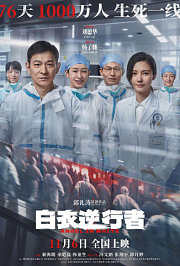 白衣逆行者