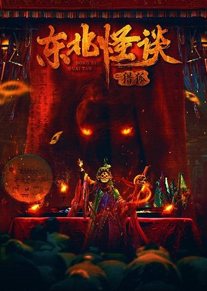 东北怪谈之猎狐