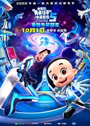 新大头儿子和小头爸爸5：我的外星朋友