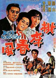 桃李春风
